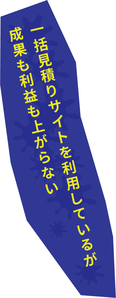 一括見積りサイトを利用しているが成果も利益も上がらない