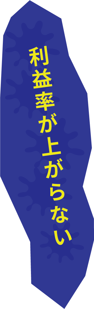 利益率が上がらない