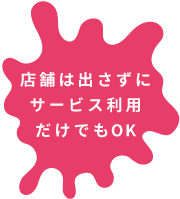 店舗は出さずにサービス利用だけでもOK