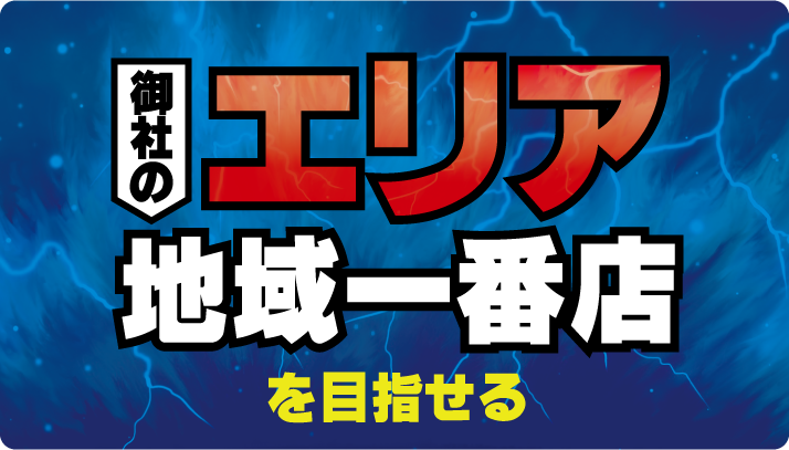自社集客率も大幅アップ