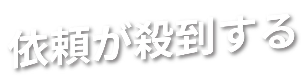 依頼が殺到する