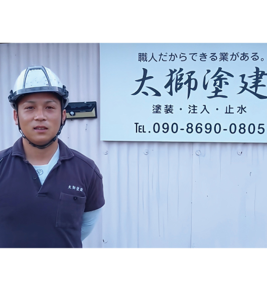 太獅塗建様