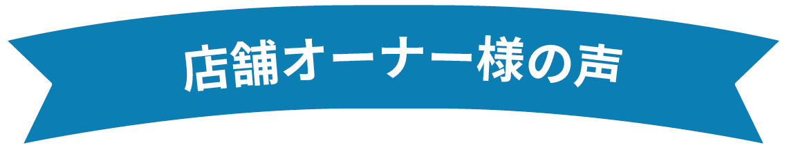 店舗オーナー様の声