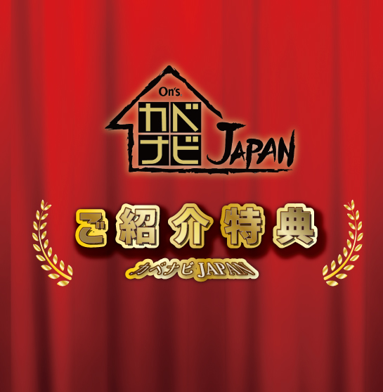 カベナビJAPANご紹介特典について